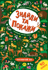 Книга знайди та покажи — Таємничий ліс